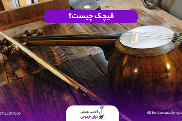 فرق قیچک و کمانچه