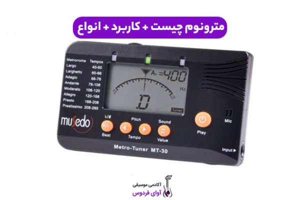 مترونوم چیست