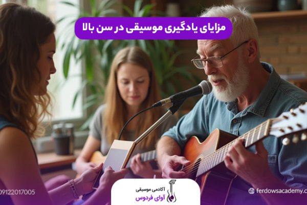 مزایای یادگیری موسیقی در سن بالا