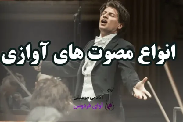 انواع مصوت های آوازی