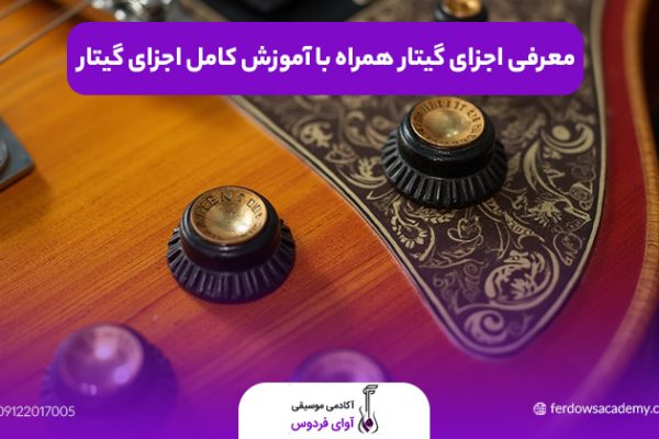 اجزای گیتار
