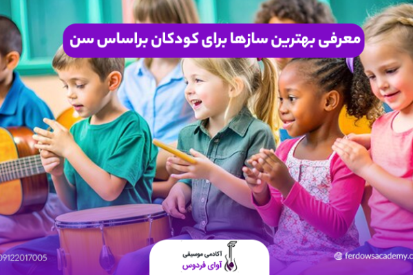 بهترین ساز برای کودکان