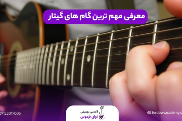 گام های گیتار