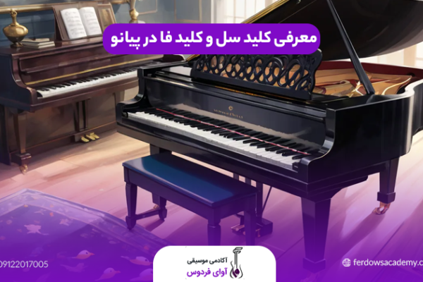 کلید سل کلید فا