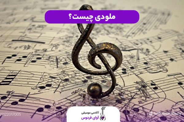 ملودی چیست