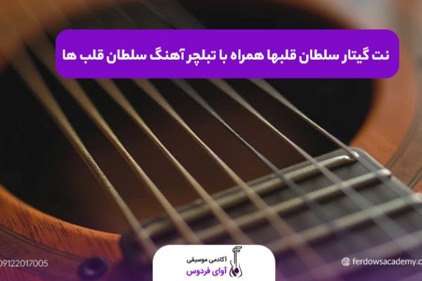 نت گیتار سلطان قلبها
