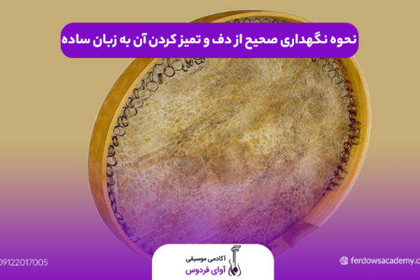 نحوه نگهداری صحیح از دف و تمیز کردن آن به زبان ساده