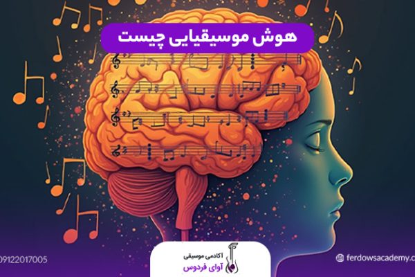 هوش موسیقیایی چیست