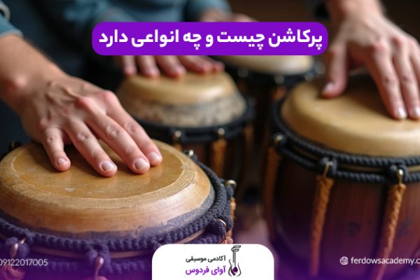 پرکاشن چیست و چه انواعی دارد