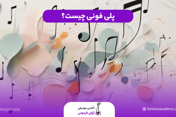 پلی فونی چیست