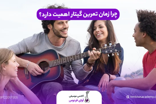 چرا زمان تمرین گیتار اهمیت دارد؟