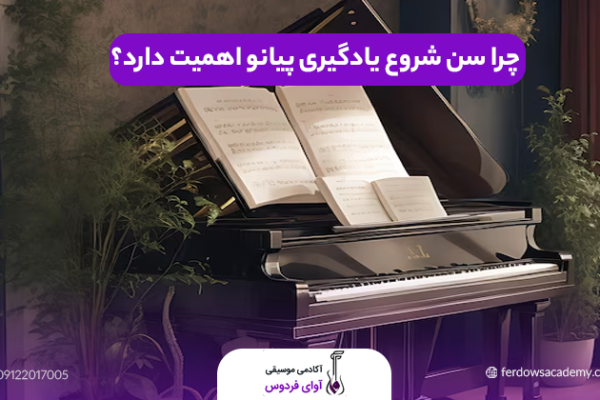 چرا سن شروع یادگیری پیانو اهمیت دارد؟