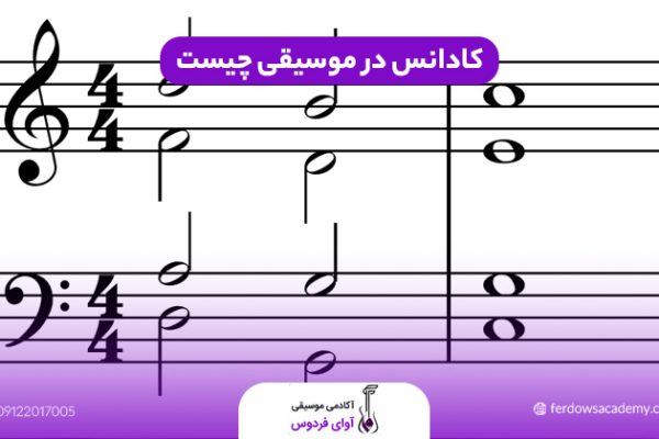 کادانس چیست