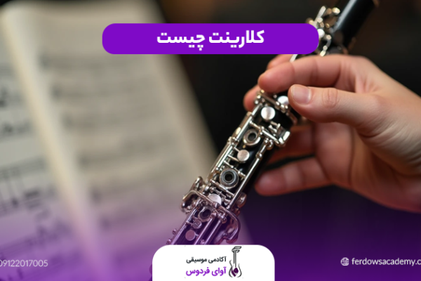 کلارینت چیست