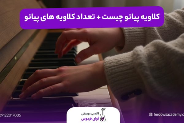 کلاویه های پیانو