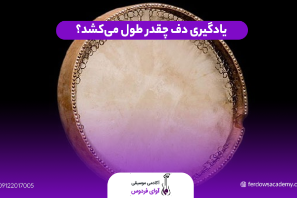 مدت زمان یادگیری دف