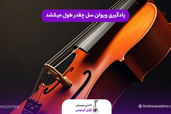 یادگیری ویولن سل چقدر طول میکشد