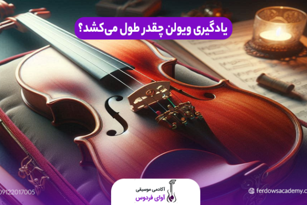 یادگیری ویولن چقدر طول می‌کشد