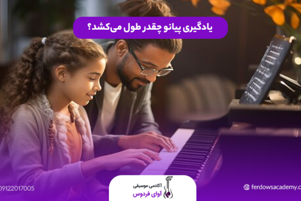 یادگیری پیانو چقدر طول می‌کشد؟