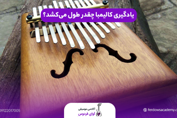 یادگیری کالیمبا چقدر طول می‌کشد؟
