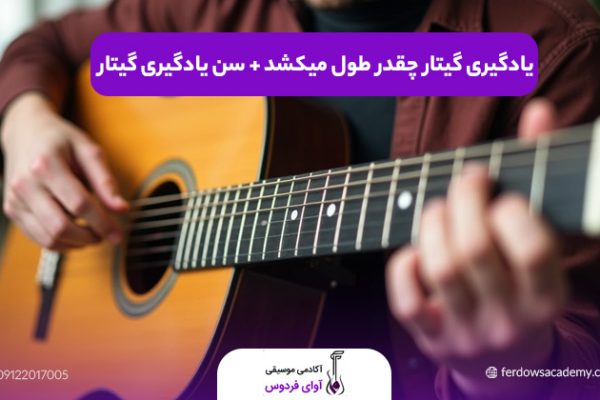 یادگیری گیتار چقدر طول میکشد